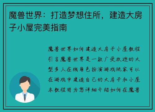 魔兽世界：打造梦想住所，建造大房子小屋完美指南