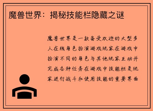 魔兽世界：揭秘技能栏隐藏之谜