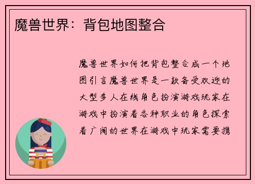 魔兽世界：背包地图整合