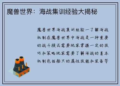 魔兽世界：海战集训经验大揭秘