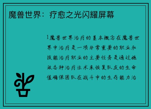 魔兽世界：疗愈之光闪耀屏幕