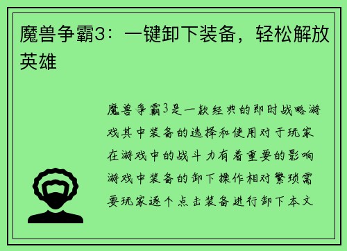 魔兽争霸3：一键卸下装备，轻松解放英雄